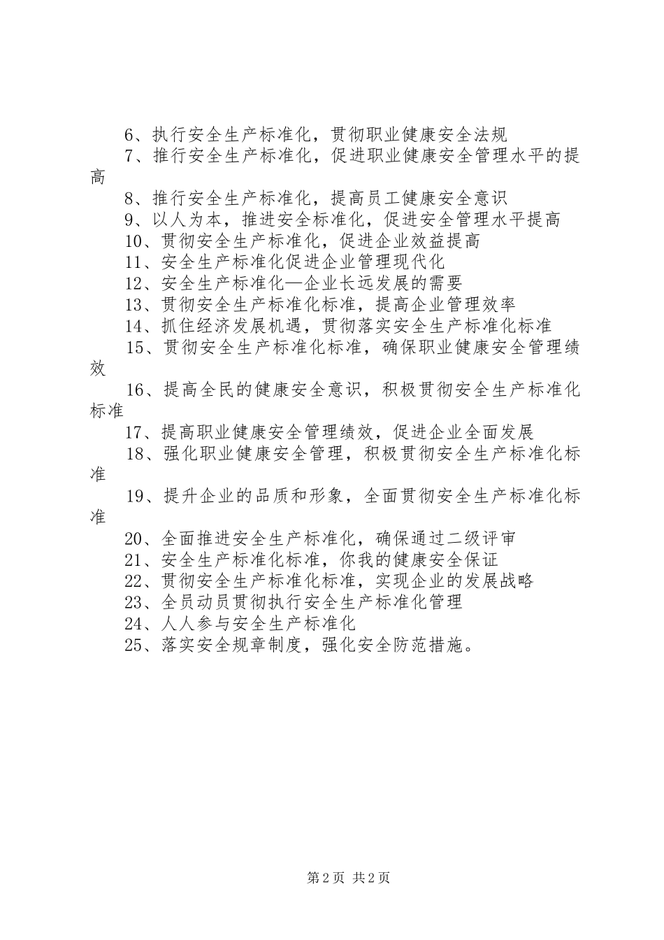 安全生产标准化标语_第2页