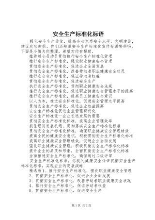 安全生产标准化标语