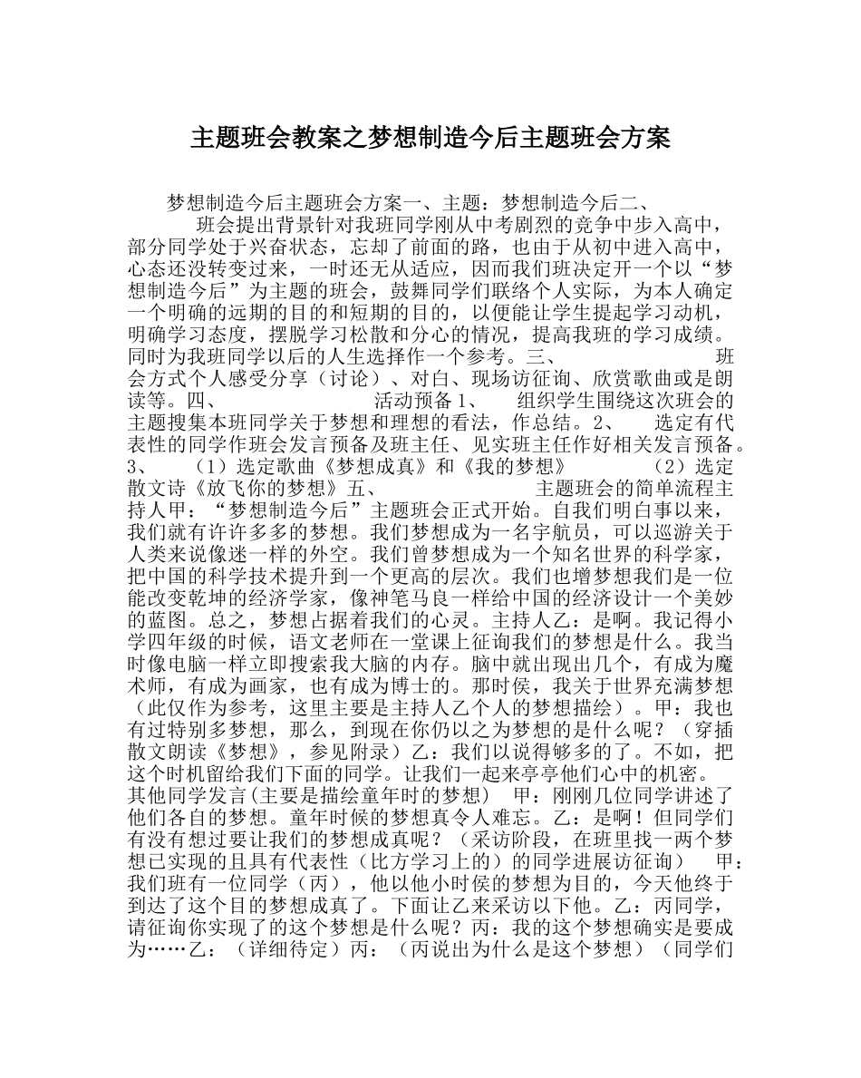 主题班会教案梦想创造未来主题班会方案 _第1页