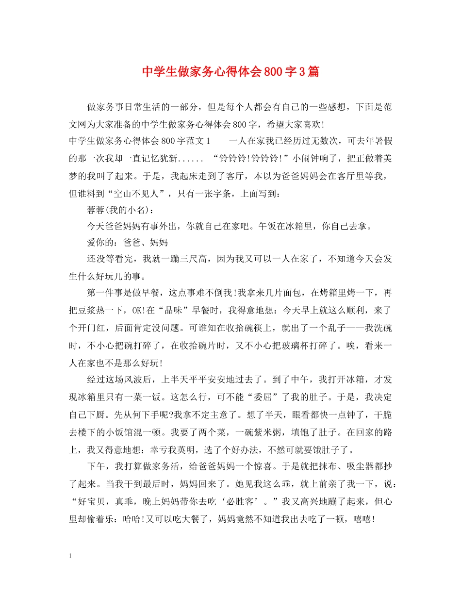 中学生做家务心得体会800字3篇 _第1页