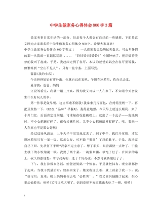 中学生做家务心得体会800字3篇 