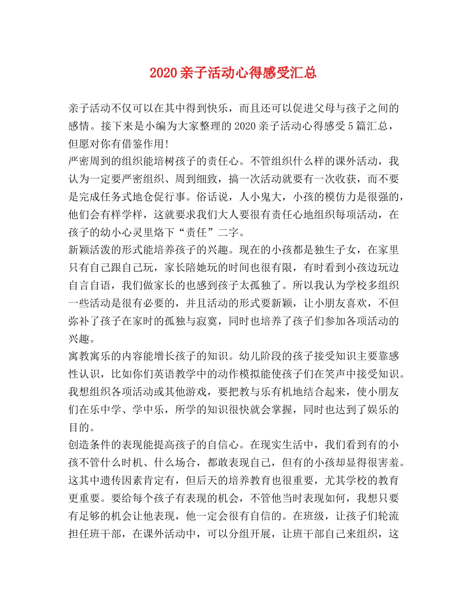 2024亲子活动心得感受汇总 _第1页