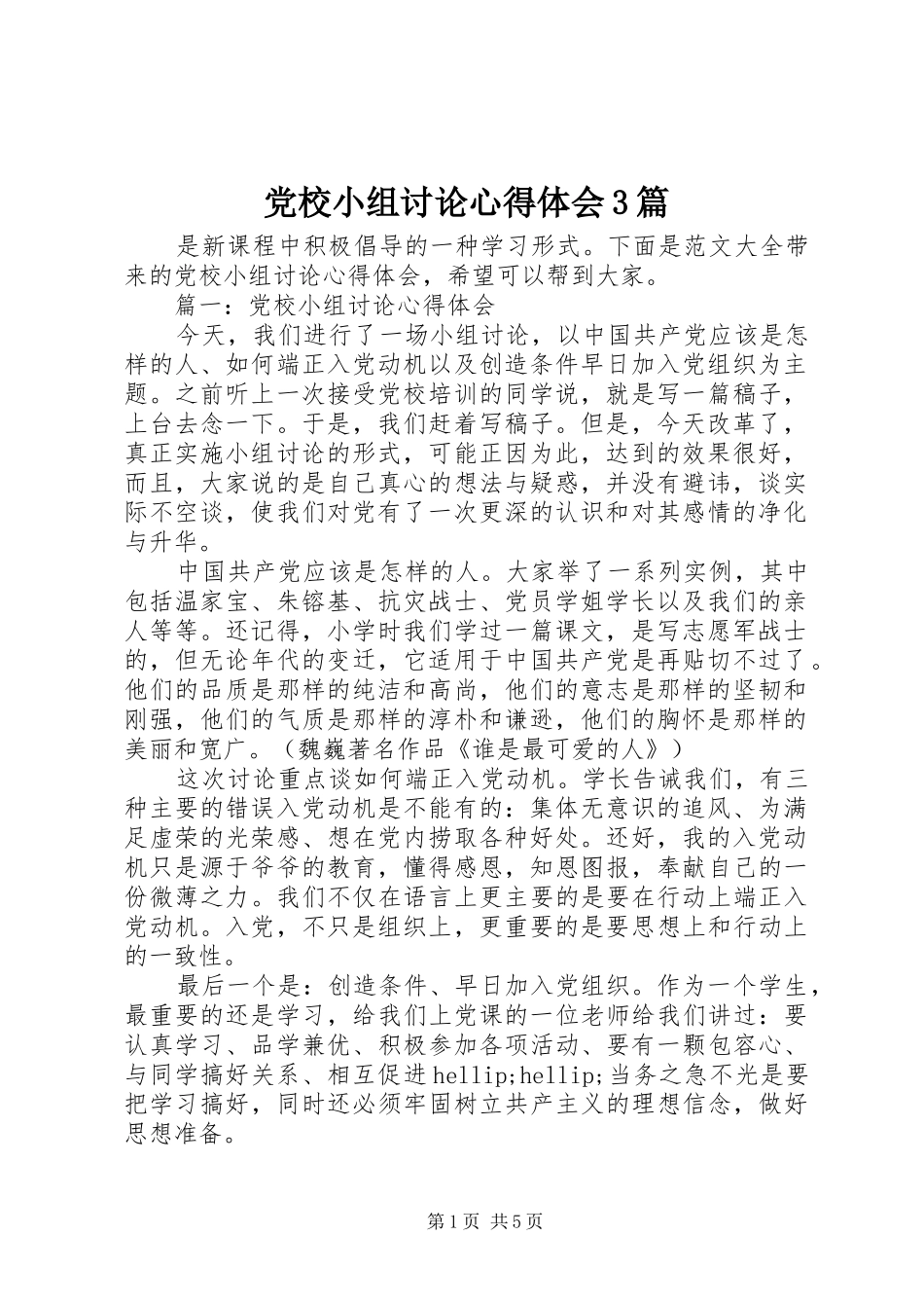 党校小组讨论体会心得3篇_第1页