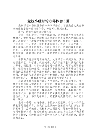 党校小组讨论体会心得3篇