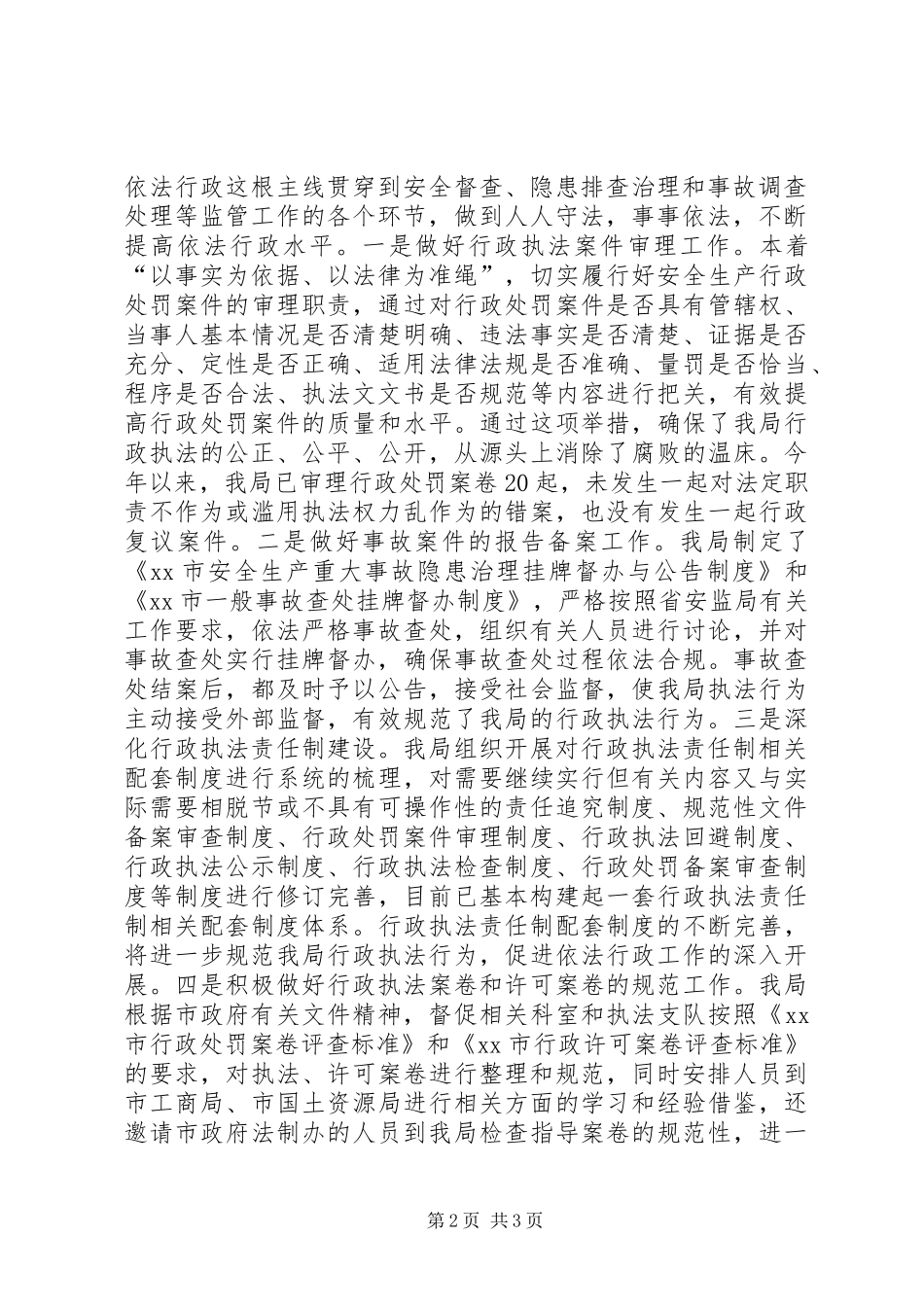 安监局年度依法行政工作总结 _第2页