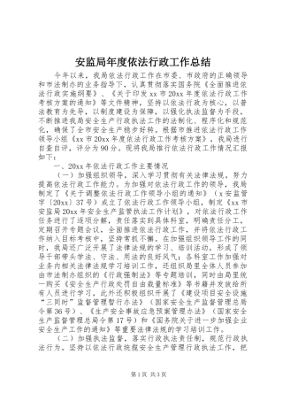 安监局年度依法行政工作总结 