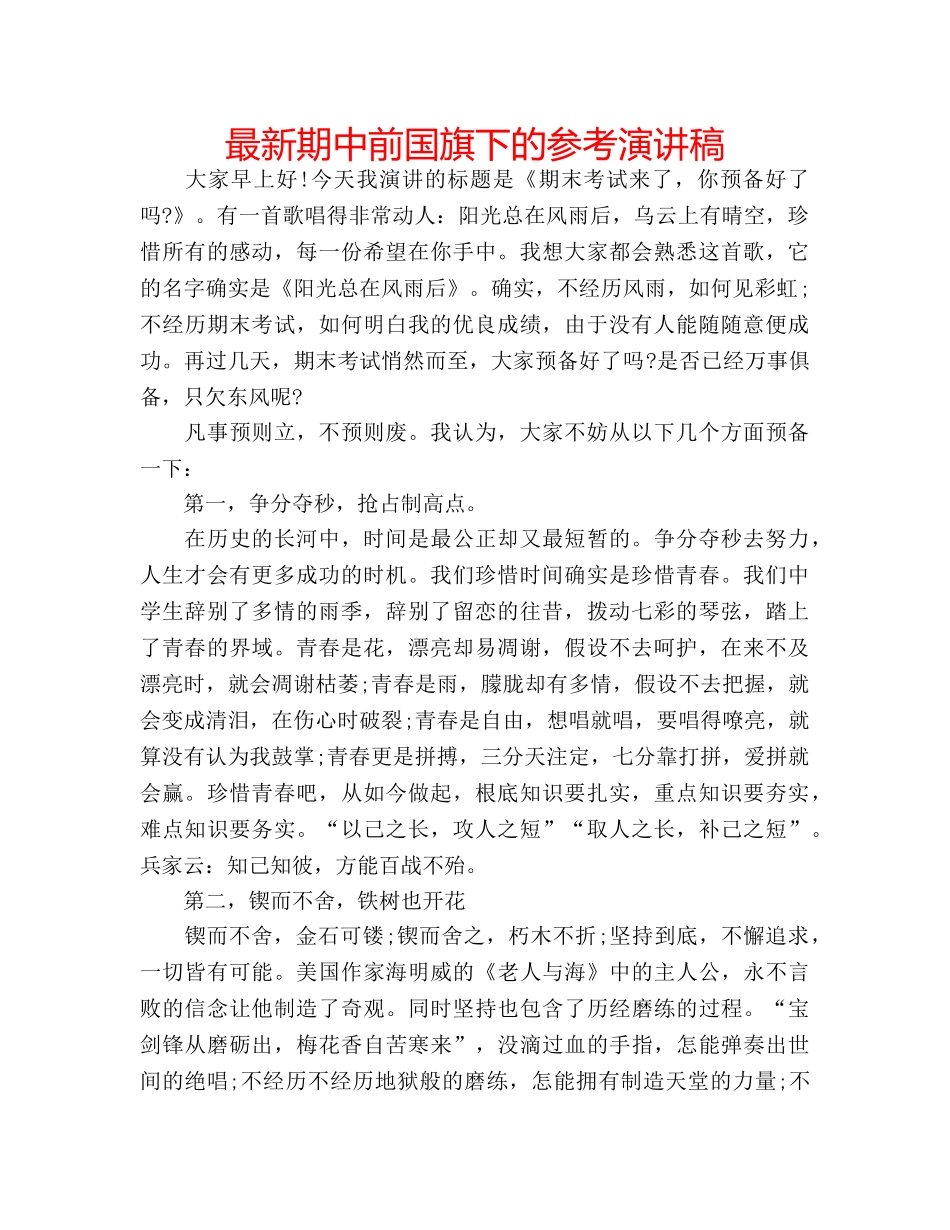 最新期中前国旗下的参考演讲稿 _第1页