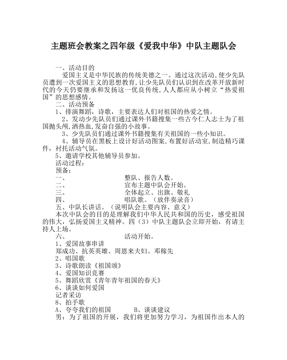 主题班会教案四年级《爱我中华》中队主题队会 _第1页