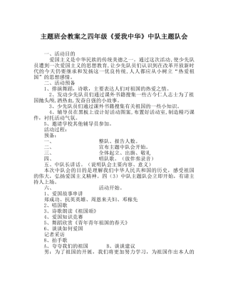 主题班会教案四年级《爱我中华》中队主题队会 