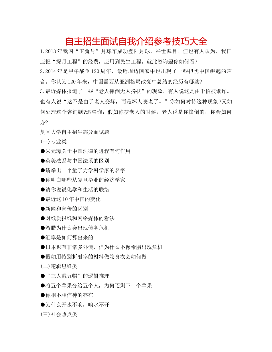 自主招生面试自我介绍参考技巧大全 _第1页