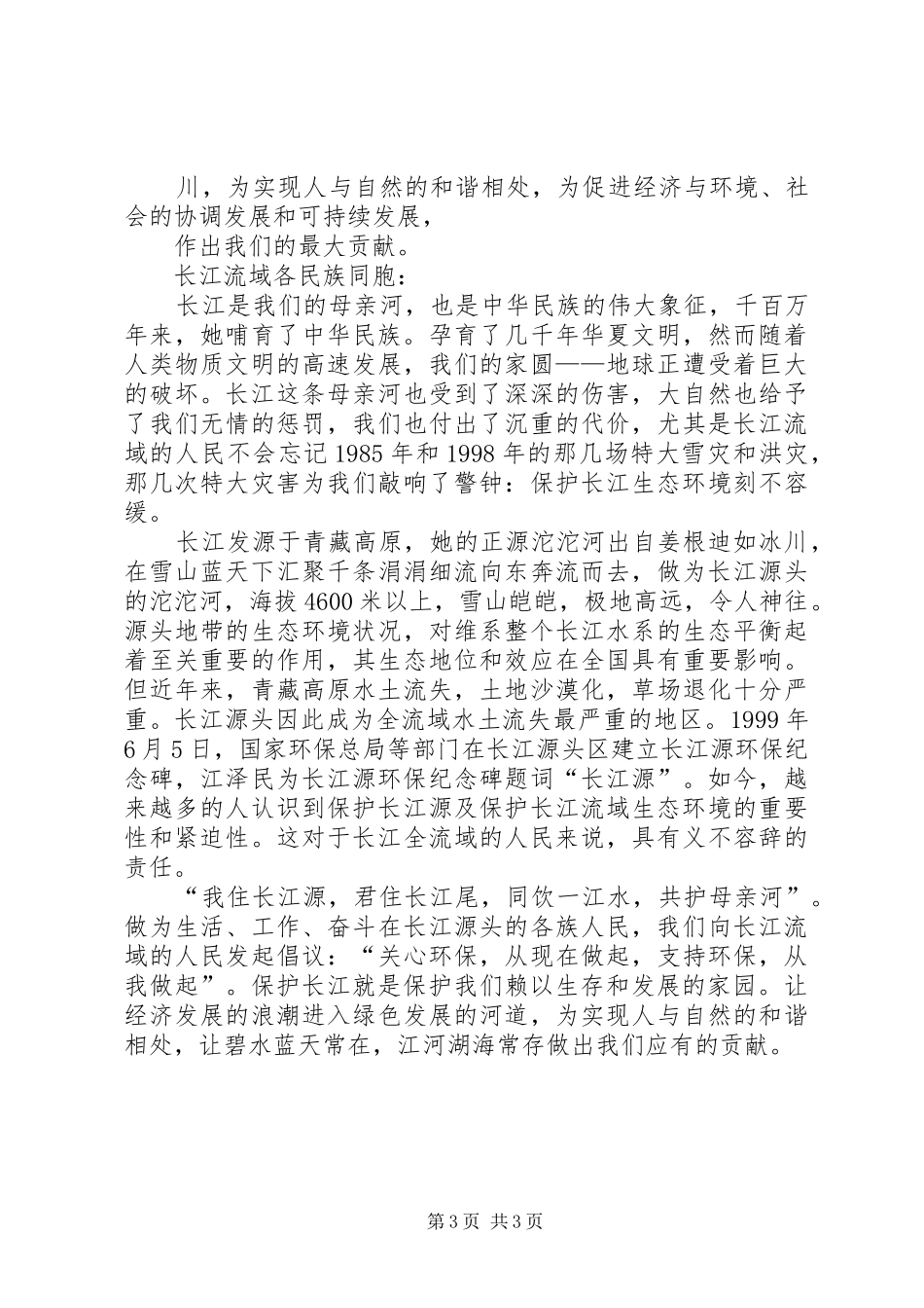 保护长江的倡议书_第3页