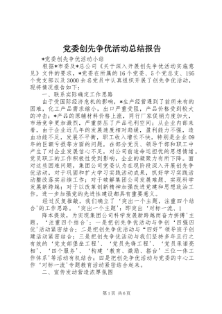 党委创先争优活动总结报告 