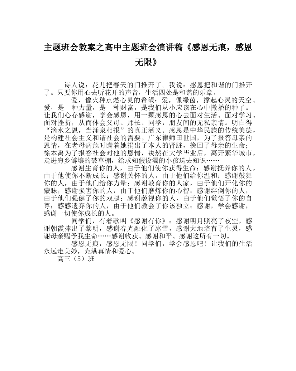 主题班会教案高中主题班会演讲稿《感恩无痕，感恩无限》 _第1页