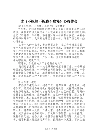 读《不抱怨不折腾不怠慢》体会心得