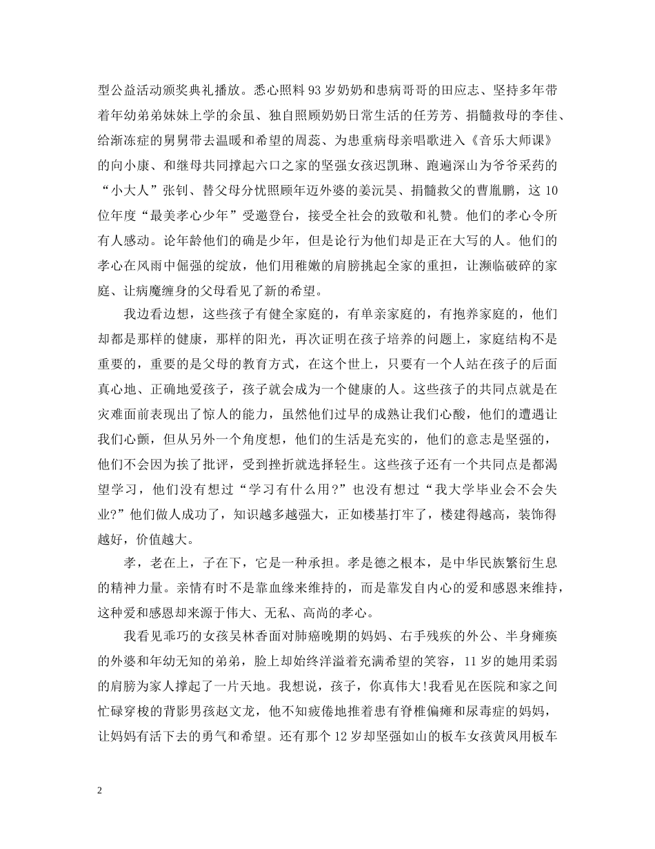 众里寻你20XX年寻找最美孝心少年颁奖典礼心得体会 _第2页