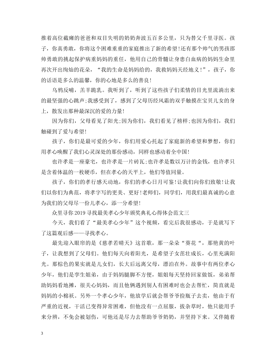 众里寻你20XX年寻找最美孝心少年颁奖典礼心得体会 _第3页