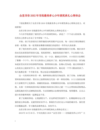 众里寻你20XX年寻找最美孝心少年颁奖典礼心得体会 