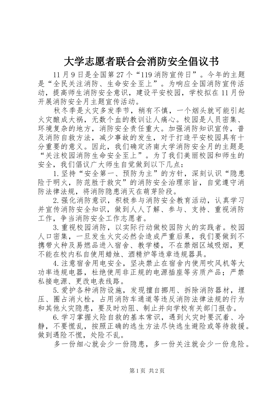 大学志愿者联合会消防安全倡议书_第1页