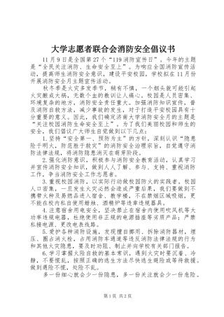 大学志愿者联合会消防安全倡议书