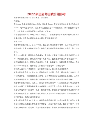 2024新进教师自我介绍参考 