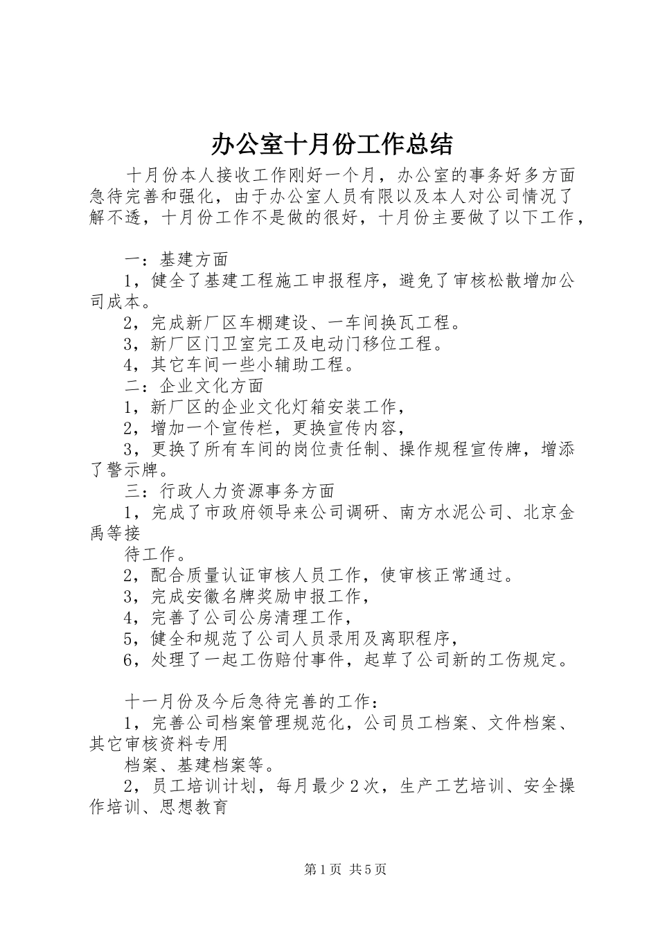 办公室十月份工作总结 _第1页