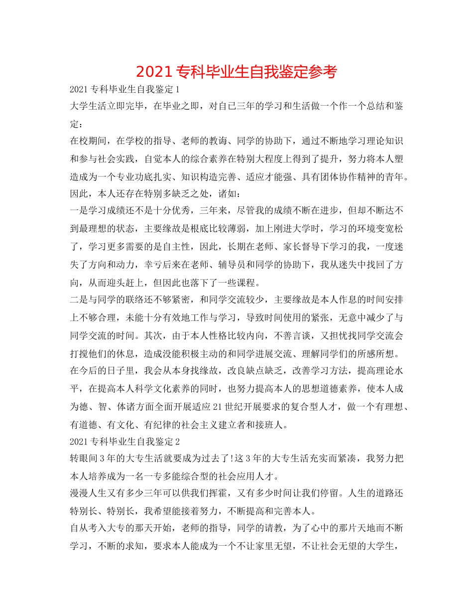 2024专科毕业生自我鉴定参考 _第1页