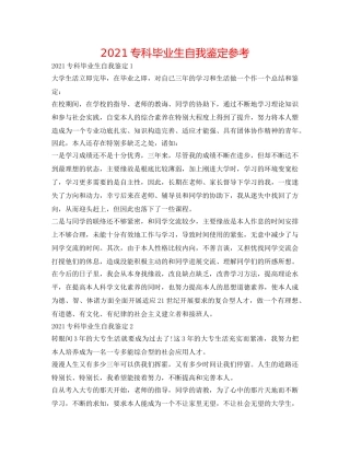 2024专科毕业生自我鉴定参考 