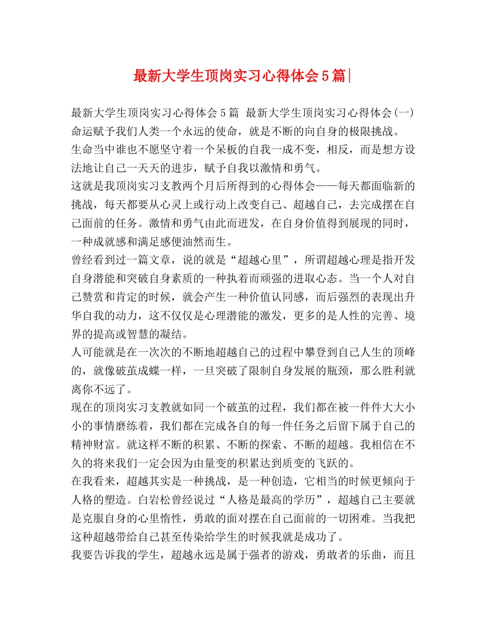 最新大学生顶岗实习心得体会5篇- _第1页