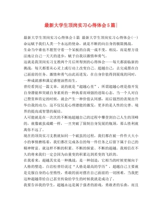 最新大学生顶岗实习心得体会5篇- 