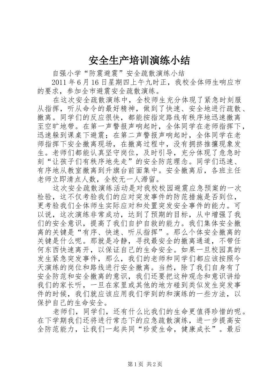 安全生产培训演练小结 _第1页