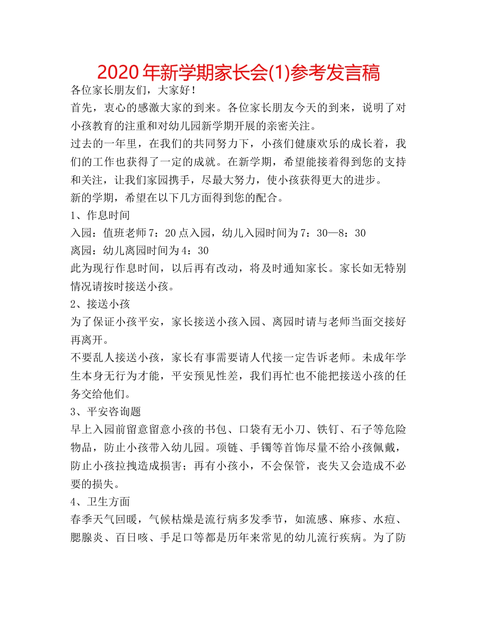 2024年新学期家长会(1)参考发言稿 _第1页