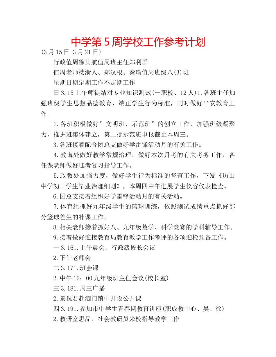 中学第5周学校工作参考计划 _第1页