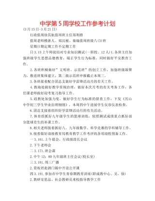中学第5周学校工作参考计划 