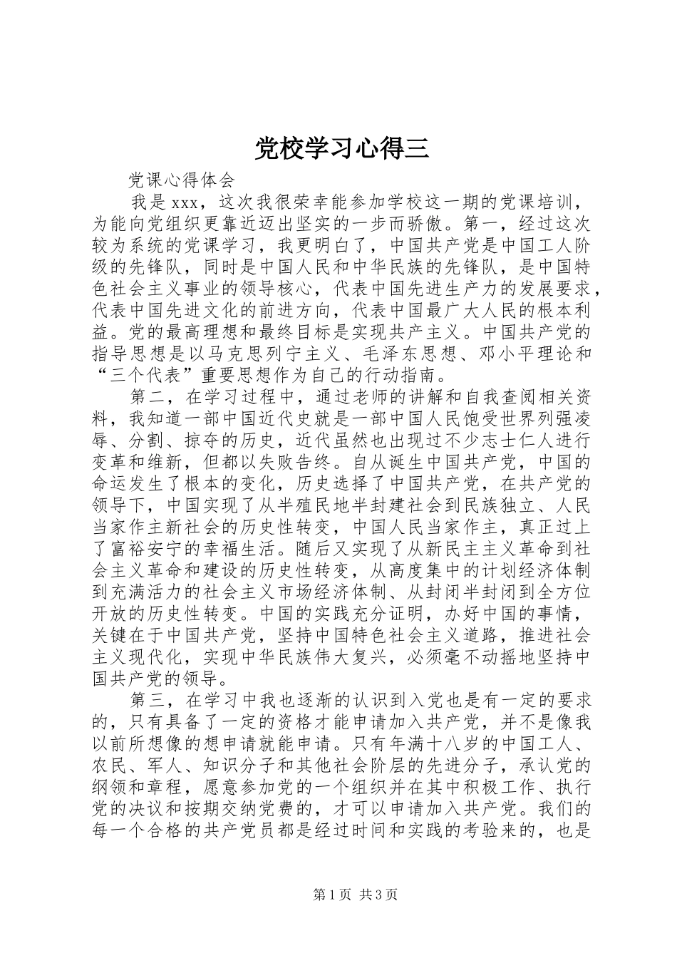 党校学习体会三_第1页