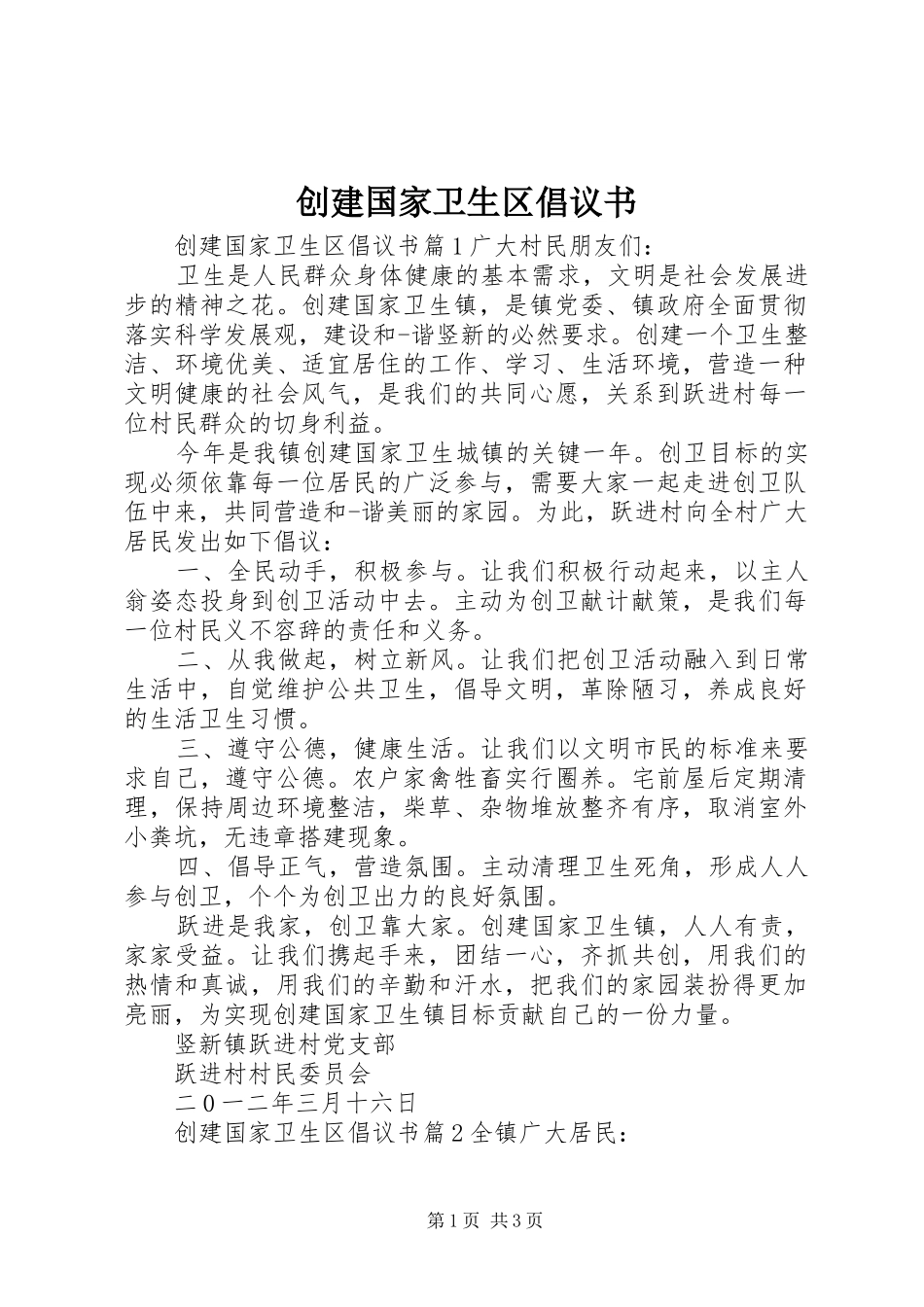 创建国家卫生区倡议书 (6)_第1页