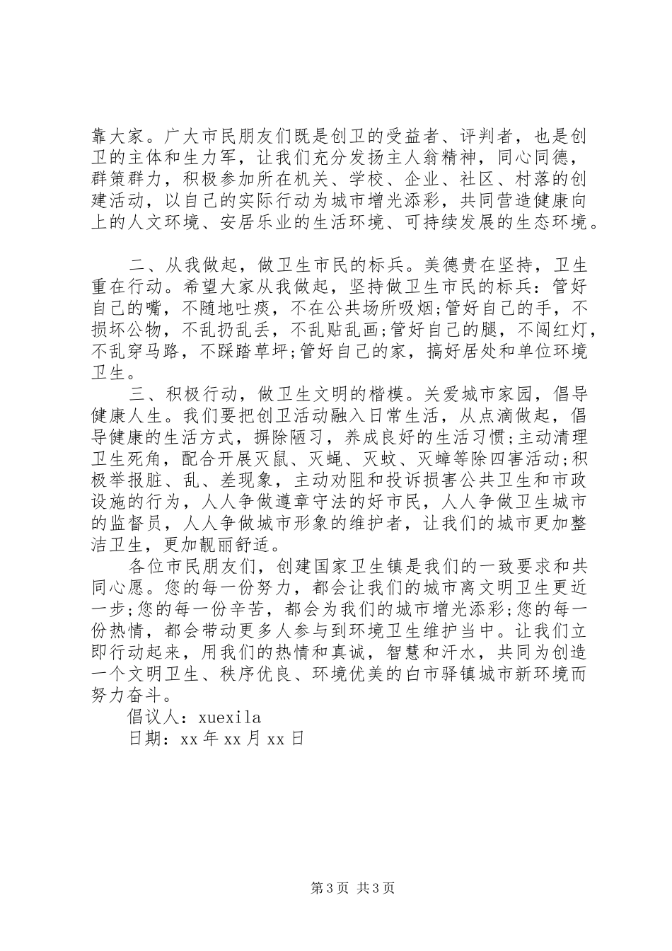创建国家卫生区倡议书 (6)_第3页