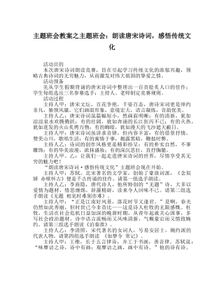 主题班会教案主题班会：朗诵唐宋诗词，感悟传统文化 