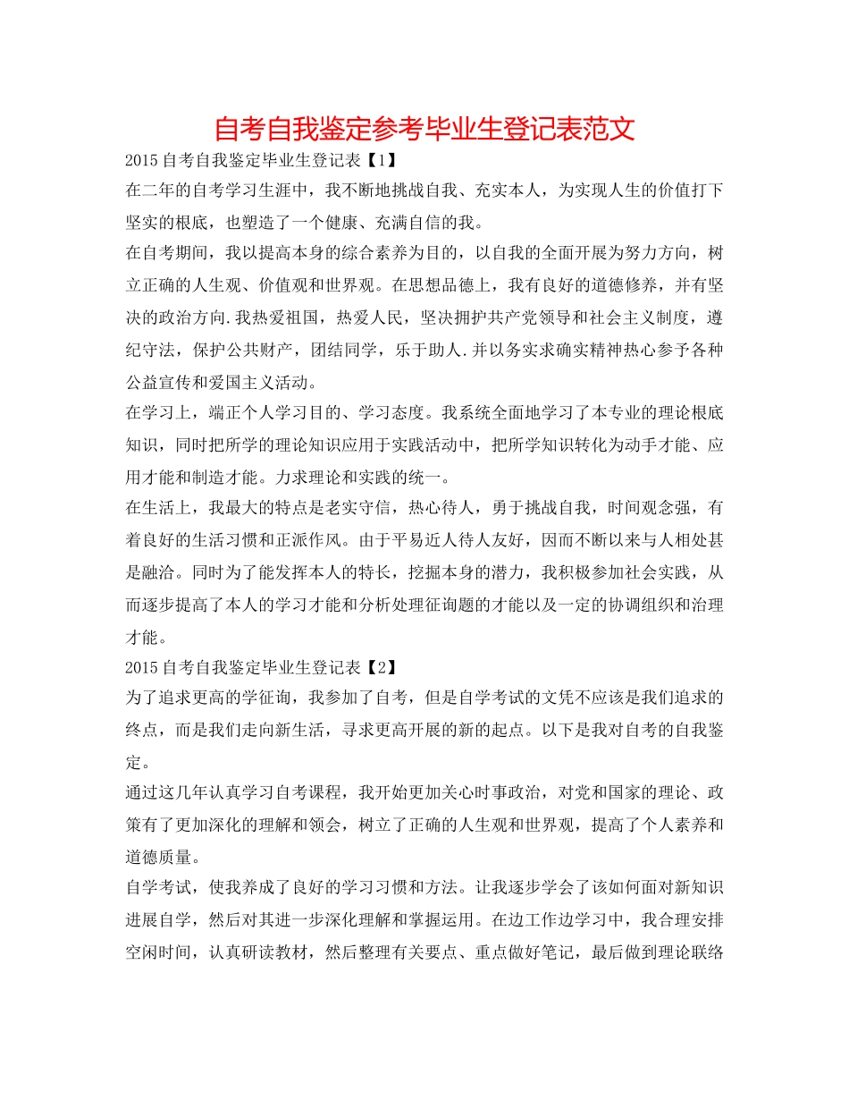自考自我鉴定参考毕业生登记表范文 _第1页