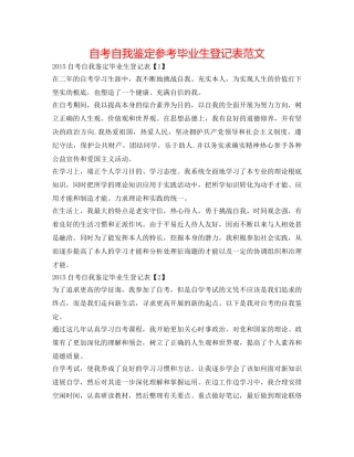 自考自我鉴定参考毕业生登记表范文 