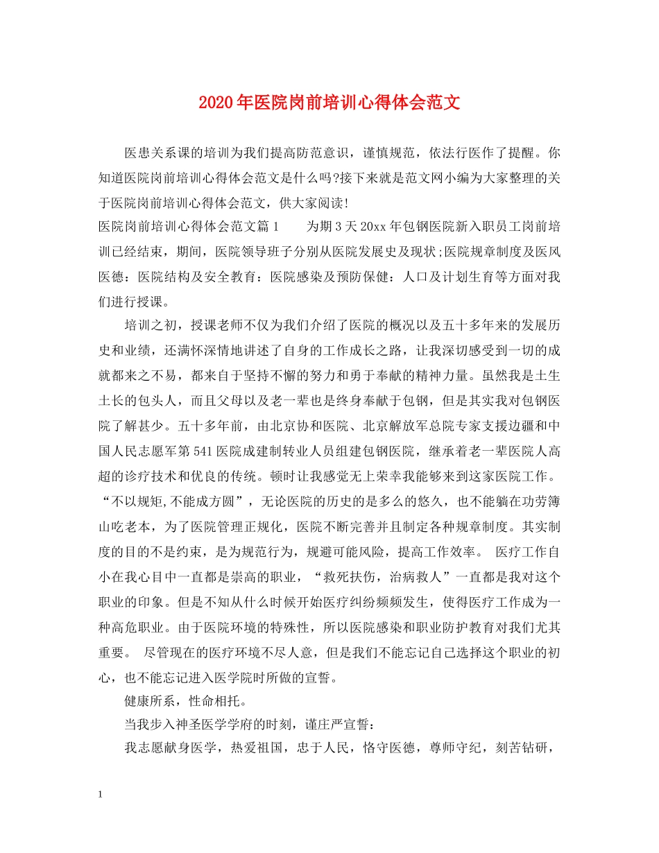 2024年医院岗前培训心得体会范文 _第1页