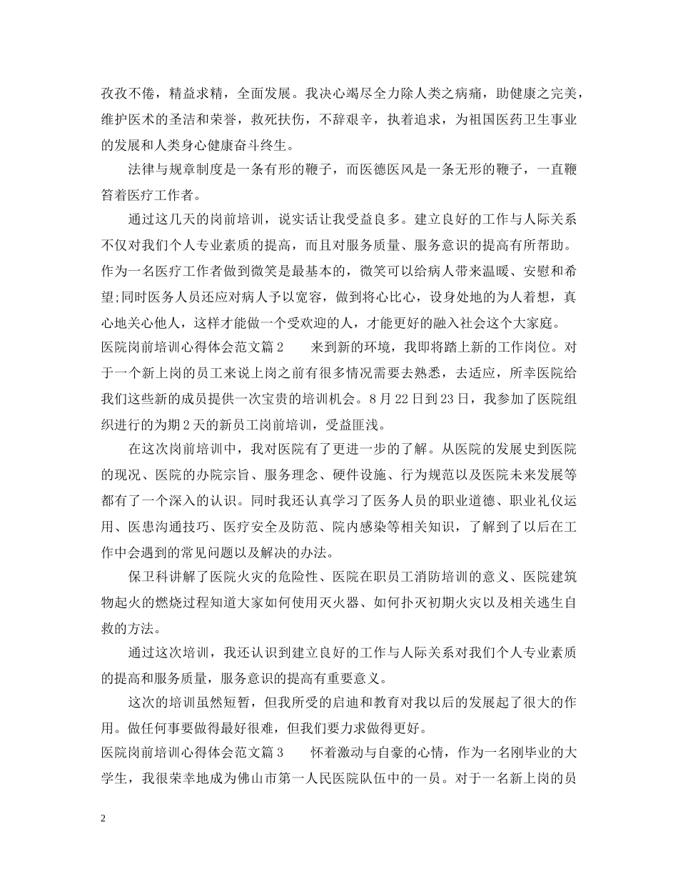 2024年医院岗前培训心得体会范文 _第2页
