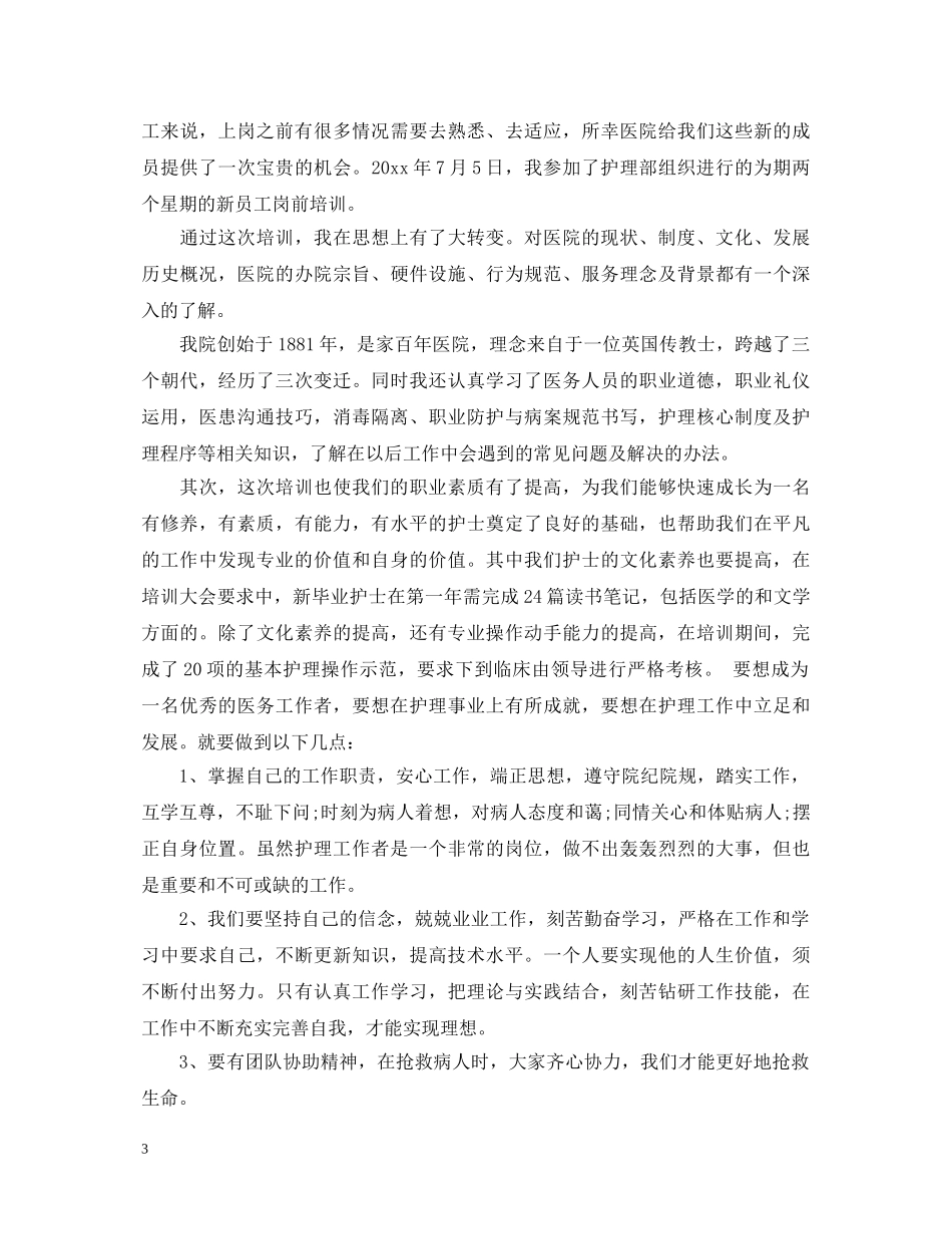 2024年医院岗前培训心得体会范文 _第3页