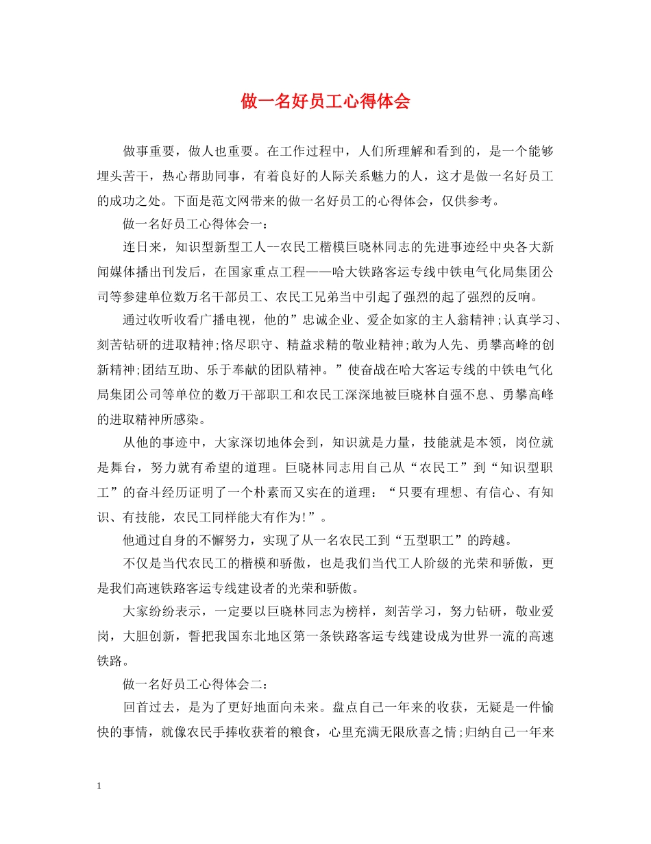 做一名好员工心得体会 _第1页