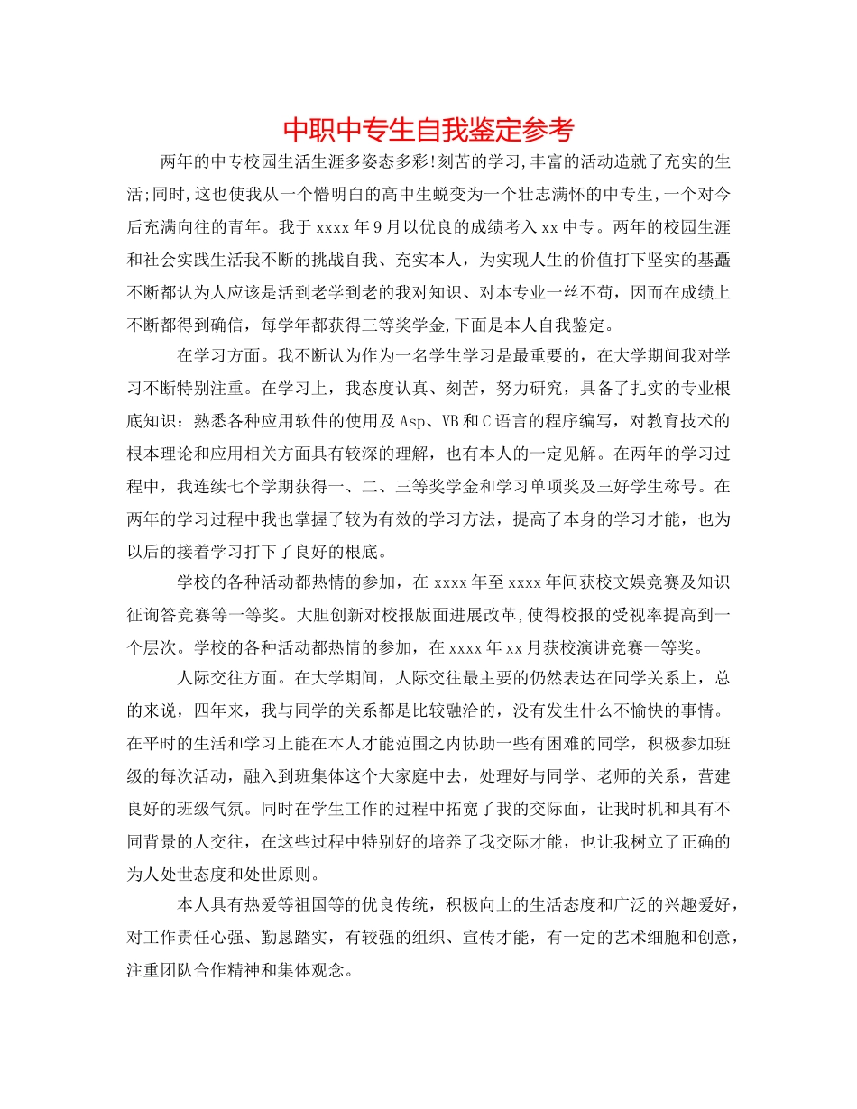 中职中专生自我鉴定参考 _第1页
