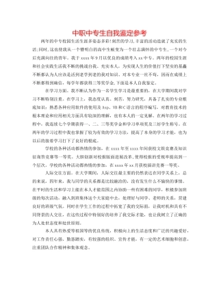 中职中专生自我鉴定参考 