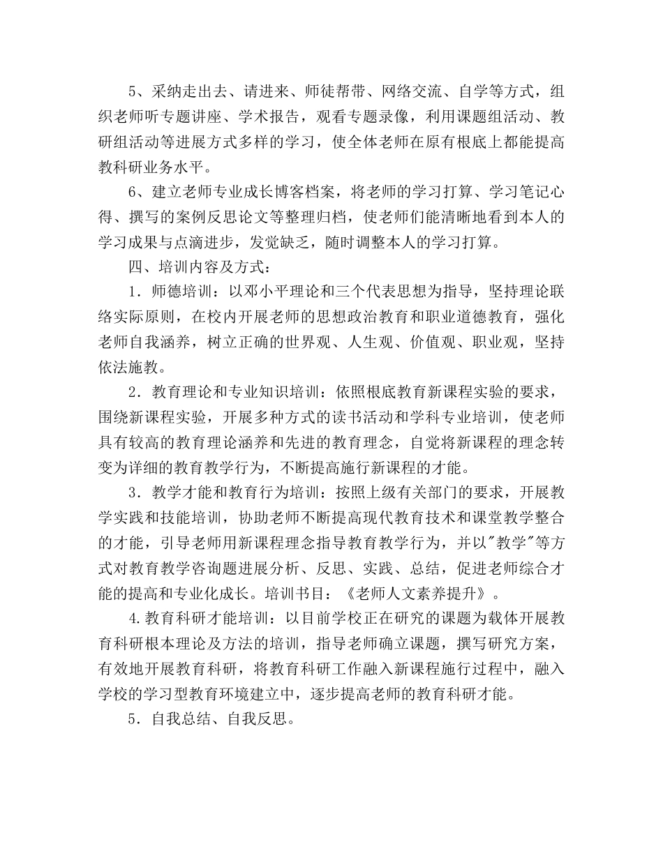 中学2024年校本培训工作参考计划范文 _第3页