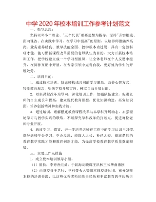 中学2024年校本培训工作参考计划范文 