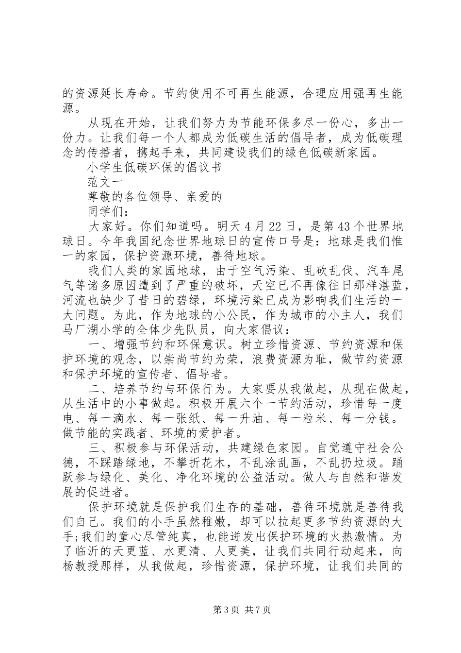 低碳环保的倡议书3篇_第3页