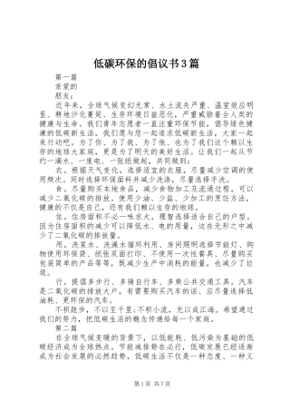 低碳环保的倡议书3篇