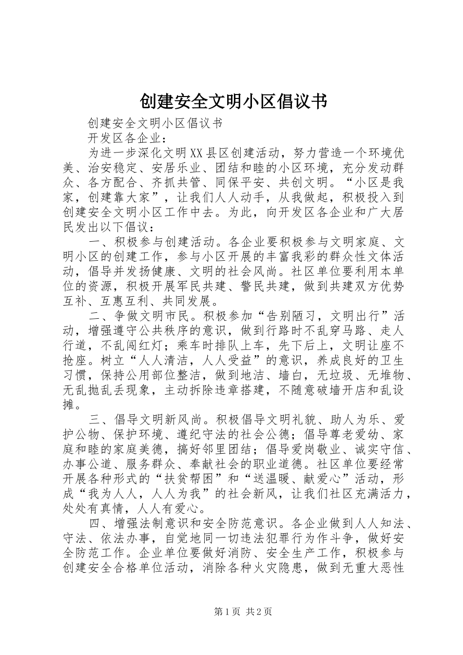 创建安全文明小区倡议书_第1页